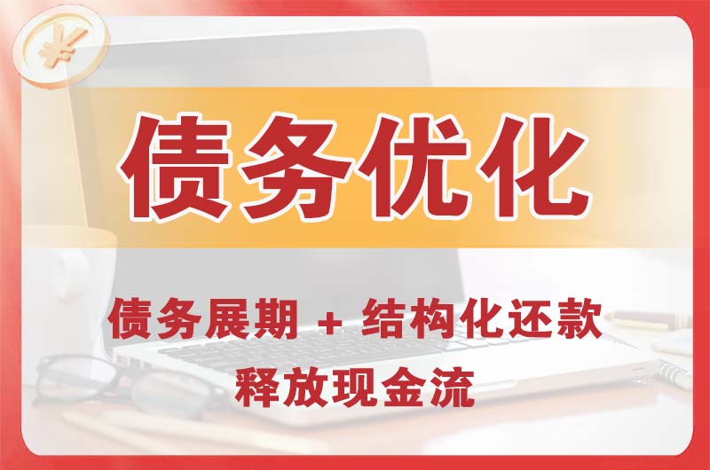 双流债务优化