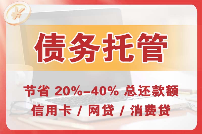 双流债务托管